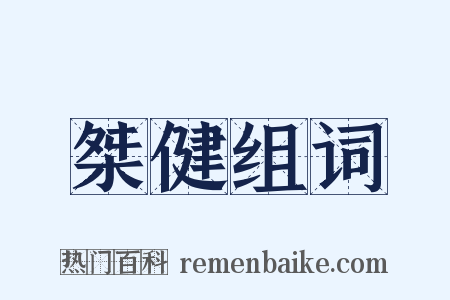 桀健组词是什么意思的图片